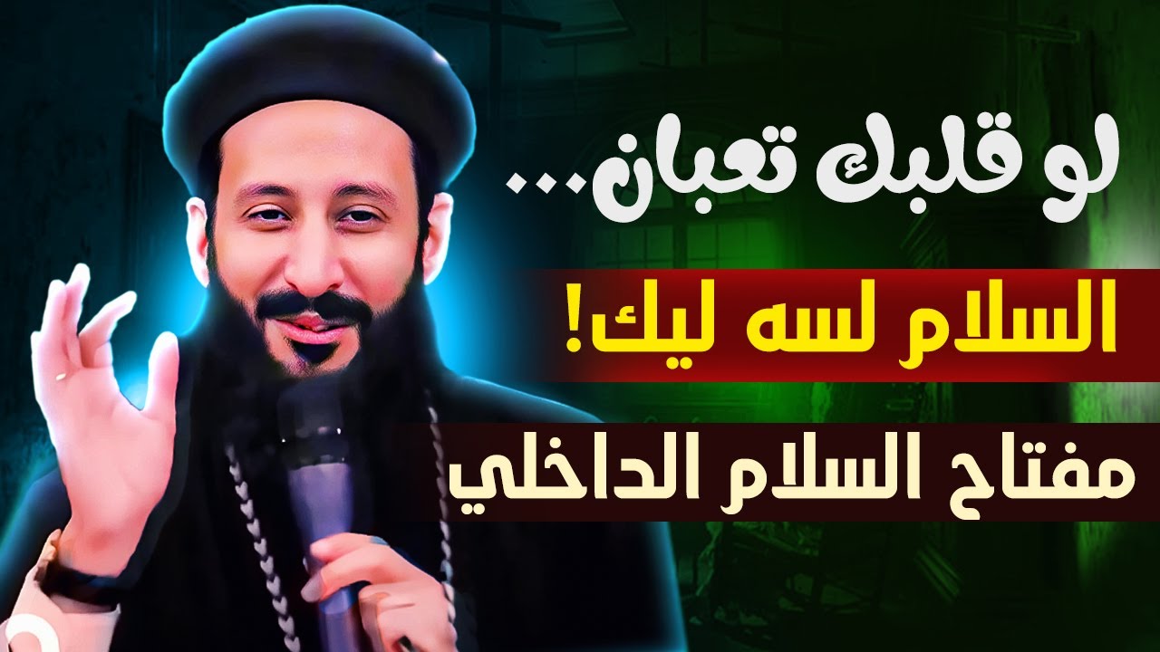 لو قلبك تعبان ...إزاي تلاقي السلام الداخلي بسهولة! ابونا لوقا ماهر