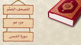 جزء عم (النصف الثاني) من سورة الطارق إلى سورة الناس | المصحف المعلم للكبار