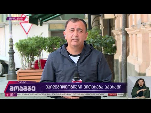 კორონავირუსი - ეპიდემიოლოგიური ვითარება აჭარაში