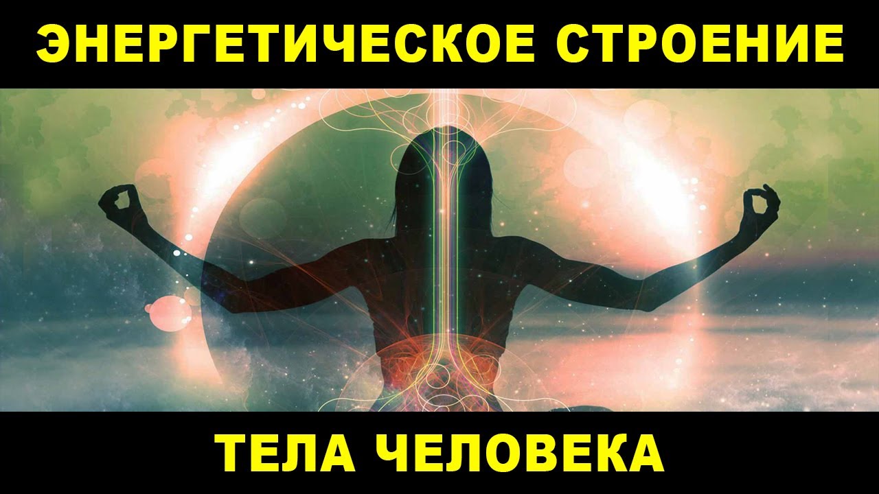 Энергетическое строение тела человека. Что такое Душа и Дух. Что такое ...