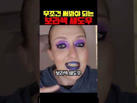 무조건 써봐야 되는 <strong>보라색</strong> 섀도우