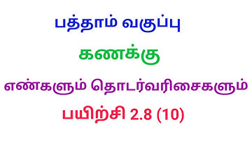 10th Maths Tamil medium Exercise 2.8  Sum 10 chapter 2 Number and Sequences|Srk maths