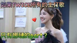 如果TWICE的所有主打歌 只有娜璉（Nayeon)的part？