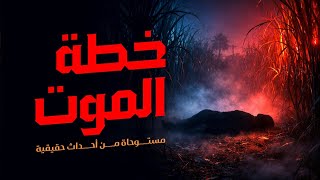 مستوحاة من أحداث حقيقية لجثة موظف حكومي تحير الشرطة لتتسبب بكارثة مرعبة لأسرة مصرية تقيم في الصعيد !