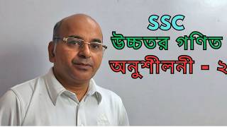 SSC Higher Math - Chapter -2 , Math no - 4
