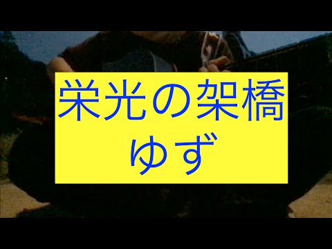 栄光の架橋  - ゆず　弾き語り #10