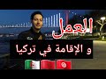 العمل و الإقامة في تركيا للجزائريين و المغاربة 2019