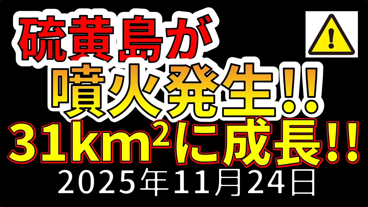 【速報！】硫黄島で噴火が発生し、2025年に島がさらに大きくなっている事が判明！！わかりやすく解説します！