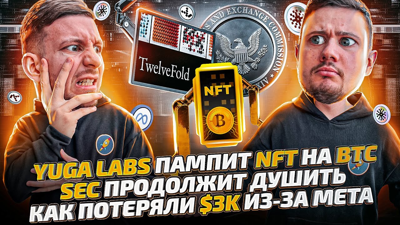 Yuga Labs пампит NFT на BTC | SEC продолжает душить | Как мы потеряли $3k  за день