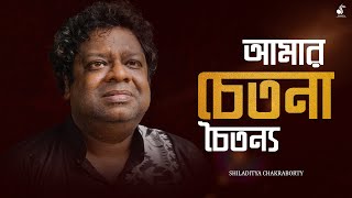 Amar Chetona Chaitanya - আমার চেতনা চৈতন্য | Shiladitya Chakraborty | Shyama Sangeet | Gan Goppo