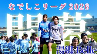 やっぱり開幕戦の空気は特別でした。白熱の90分を現地から！【ニッパツ横浜FCシーガルズvs岡山湯郷Belle】