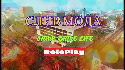 Слив мода SAMP GAME LIFE RP топ бонусник (mysql) С продажи