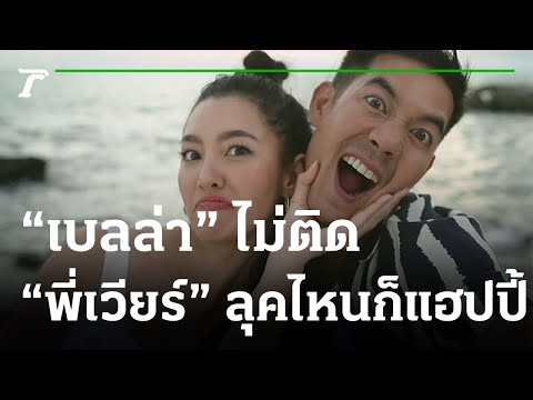 “เบลล่า” ไม่ติด “พี่เวียร์” ไว้หนวด ลุคไหนก็แฮปปี้ | 01-09-64 | บันเทิงไทยรัฐ