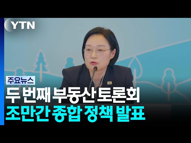 두 번째 부동산 토론회...조만간 종합 정책 발표 / YTN