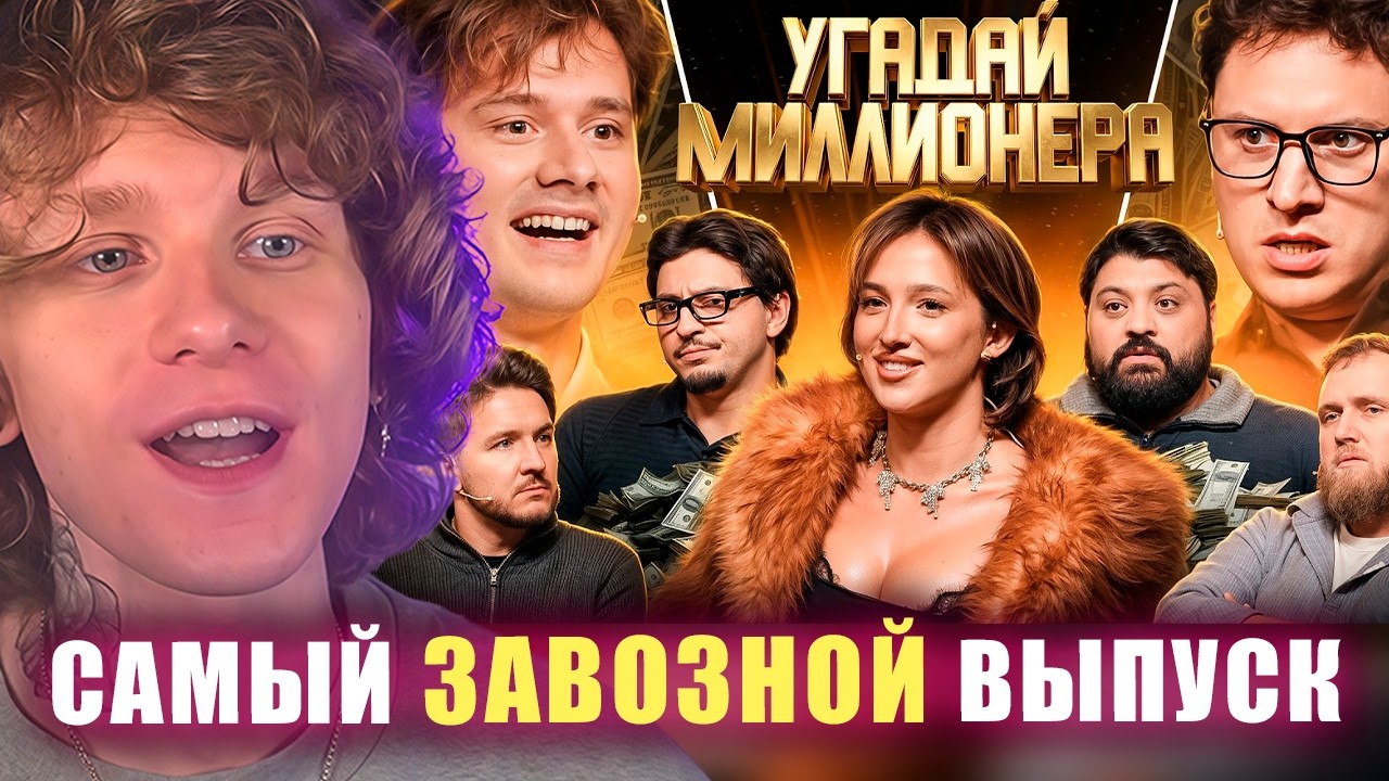 НОИЛС СМОТРИТ: Угадай Миллионера! Взрослые Угадывают | РЕАКЦИЯ НА EXILE