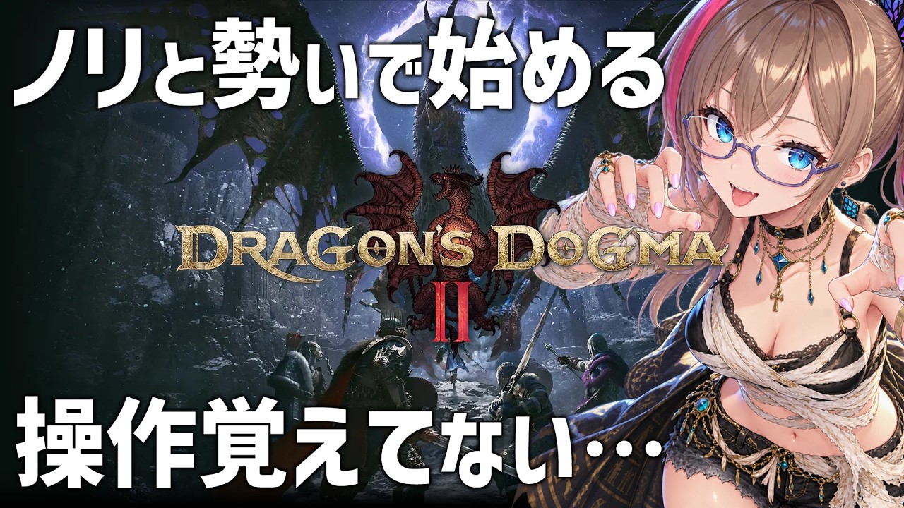 【ドグマ2DA】ノリと勢いで始めるドグマ2 操作覚えてないの…|【 桃川らいち / 幻想水滸伝 / 幻想水滸伝starleap 】