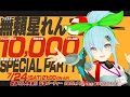#無頼星れんこ記念ぱーちー 無頼星れんこ 1周年&1万人突破記念ぱーちー！ Blaster Renko 10,000 subs PARTY! #生ブラ