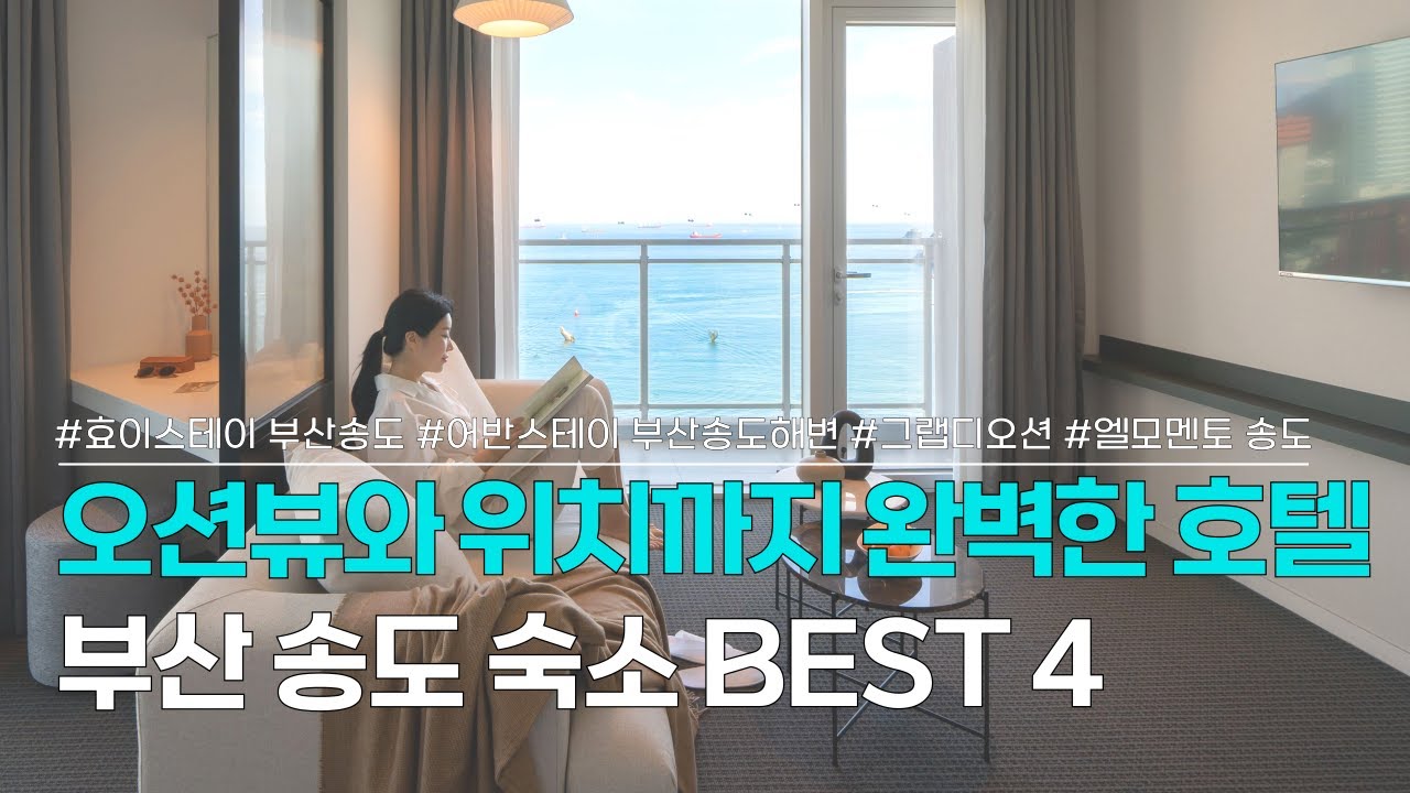 부산 송도숙소 BEST 4 | 시원한 오션뷰를 자랑하는 뷰맛집 송도 호텔 |  효이스테이 부산송도, 어반스테이 부산송도해변, 그랩디오션, 엘모멘토 송도