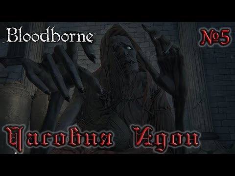 Видео: BloodBorne Прохождение, тактика и секреты - #5 Часовня Идон