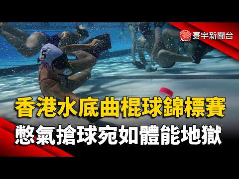 Underwater Hockey Championship in Hong Kong: Breath-holding Competition is a "Physical Hell"｜#Glo...