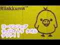 【ローソンフェア】キイロイトリ・タオル貰ってきたっ！