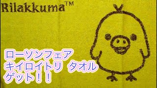 【ローソンフェア】キイロイトリ・タオル貰ってきたっ！