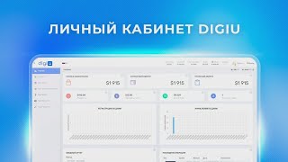 DigiU | Личный кабинет