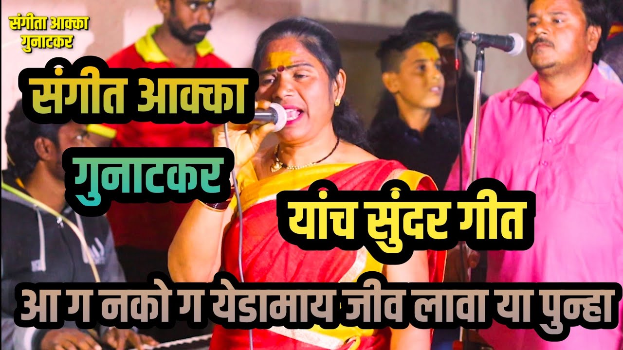 आ ग नको ग येडामाय जीव लावा या पुन्हा | संगीता आक्का गुनाटकर  #संगीता_आक्का_गुनाटकर