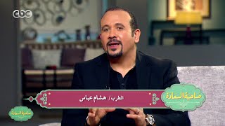 #صاحبة_السعادة | الحلقة الكاملة  1 ديسمبر 2015 | زمان وأنا صغير - هشام عباس