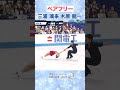 三浦璃来/木原龍一 ペアフリー <フィギュア国別対抗戦>