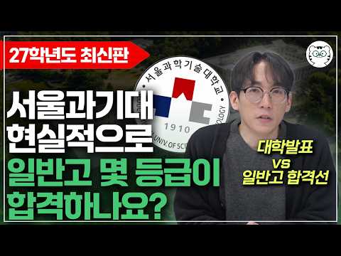 서울과기대 수시등급, 평범한 일반고에선 몇 등급이 합격? 전형별 특징은?