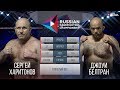 Сергей Харитонов vs Джоуи Белтран | Russian Cagefighting Championship | Полный бой | Full HD