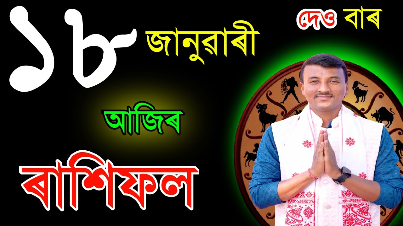 ১৮জানুৱাৰী ৰবিবাৰ আজিৰ ৰাশিফল | 18JANUARY RASHIFAL2026 | TODAY ASSAMESE RASHIFAL | RAKHIFOL TODAY