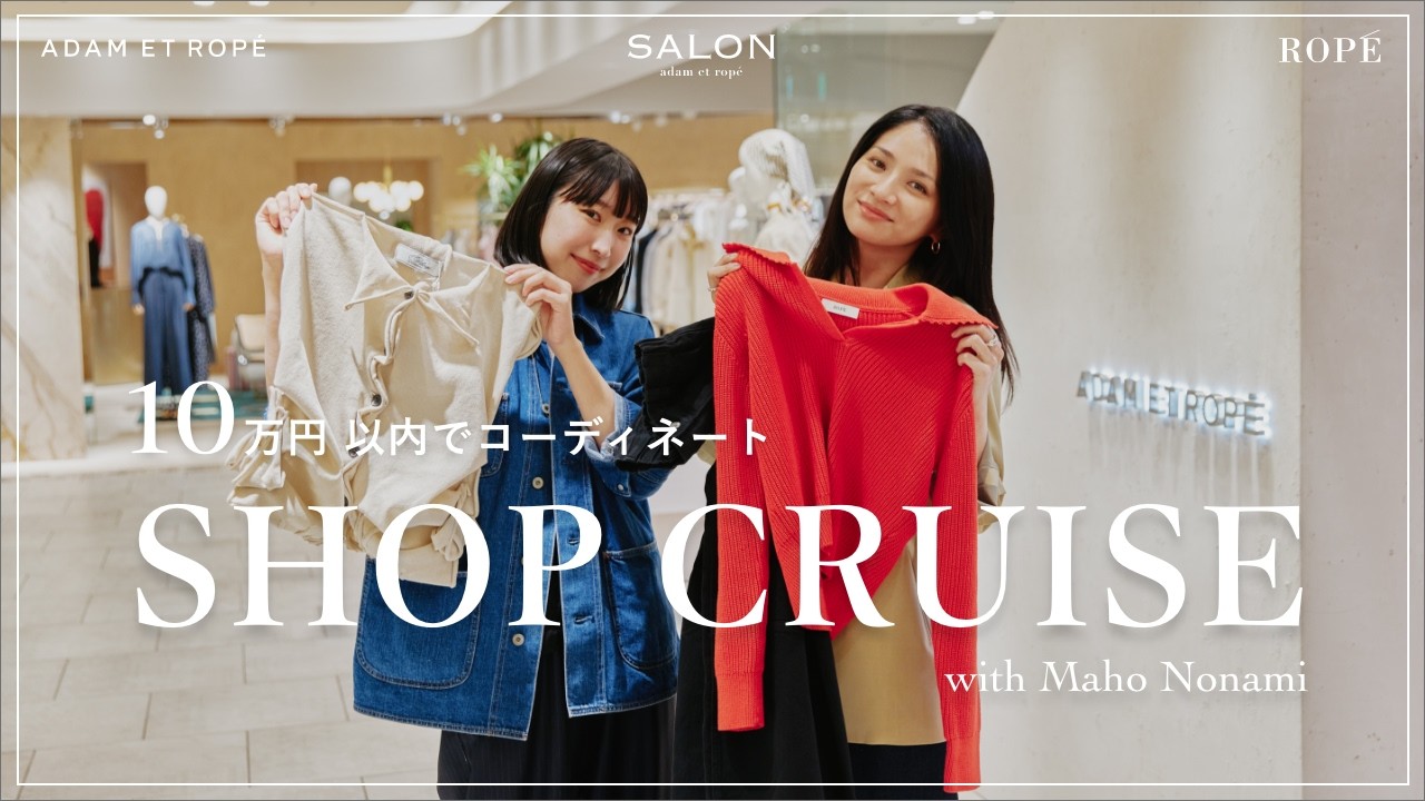 【SHOPPING企画】俳優／スタイリスト の 野波麻帆さんが10万円で何を選ぶ？