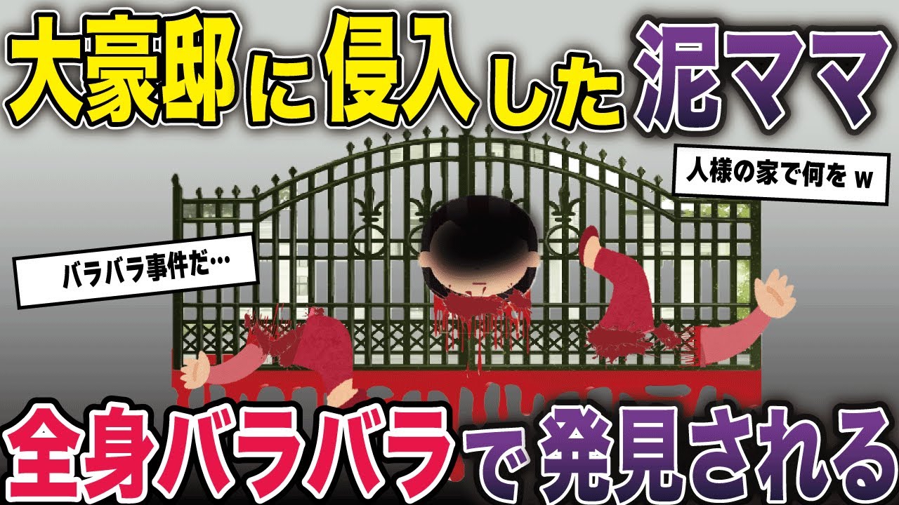 泥ママが大豪邸で野菜泥→逃げようとして足を滑らせた→その先にあったものは…【2ch修羅場スレ・ゆっくり解説】