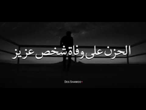 ارحم يارب كل عزيز فقدناه