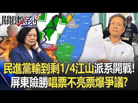 【九合一大選】民進黨輸到剩1/4江山…派系開戰！ 屏東險勝「快速唱票不亮票」爆爭議！？【關鍵時刻】20221129-1 劉寶傑 黃世聰 吳子嘉 李正皓 高嘉瑜 李貴敏