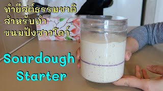 ทำยีสต์ธรรมชาติสำหรับทำขนมปังซาวโดว์ Sourdough Starter | ชีวิตในออสเตรเลีย