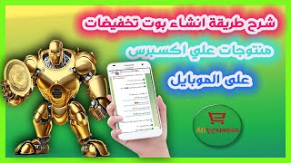شرح طريقة انشاء بوت تخفيضات منتوجات علي اكسبرس على الموبايل screenshot 3