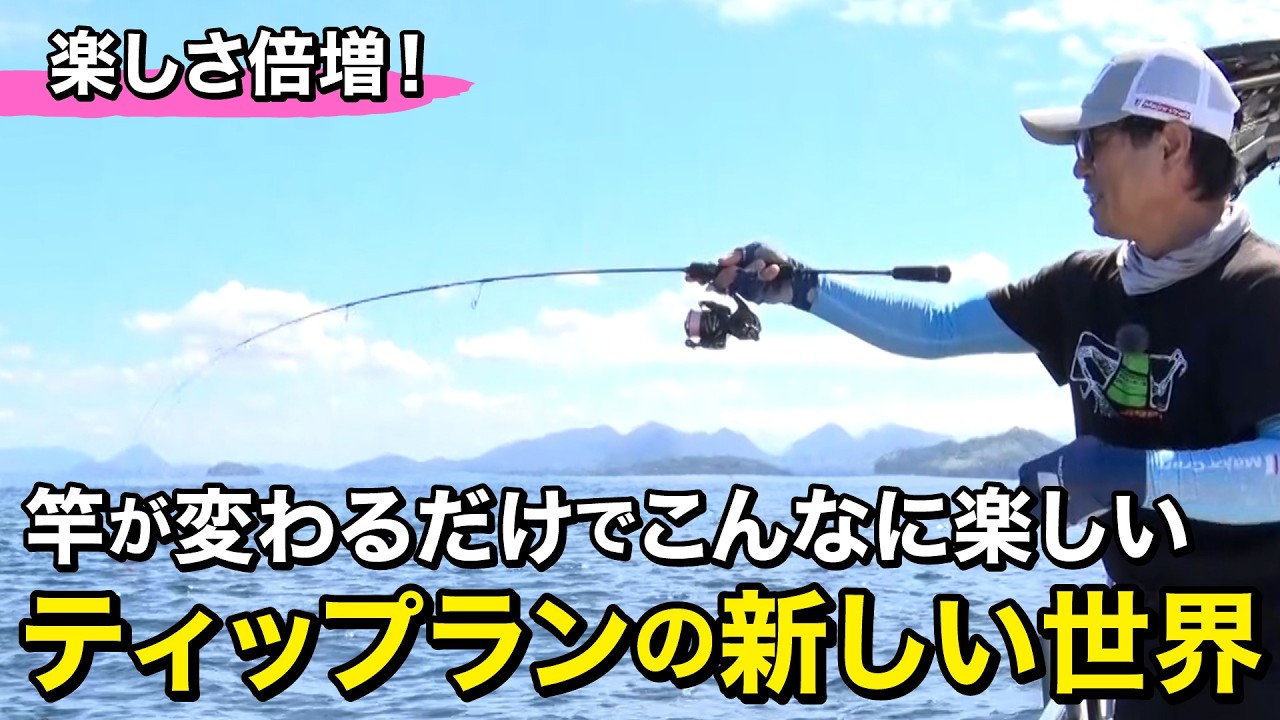この竿はハマると抜け出せない魅力があります｜ルアルアチャンネル地域限定版（10/19～11/2）