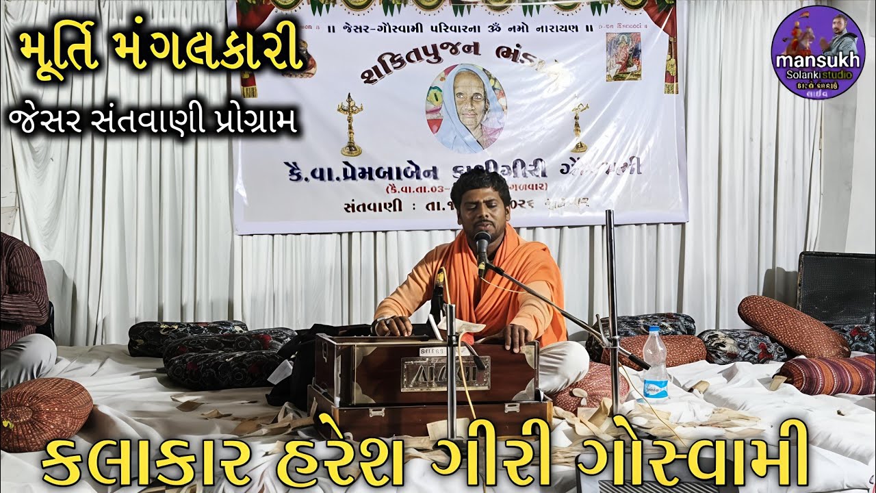 મુર્તી મંગલકારી માતાજી ની || કલાકાર હરેશ ગીરી ગોસ્વામી || જેસર સંતવાણી પ્રોગ્રામ || #gujaratibhajan 