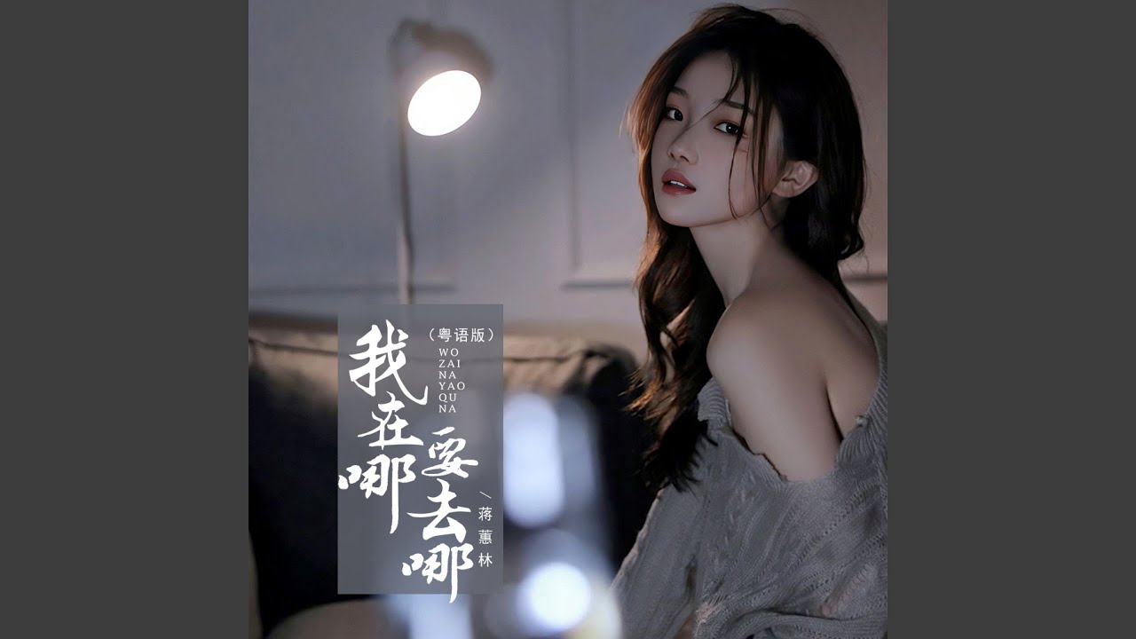 Obejrzyj 我在哪要去哪 (粤语版 伴奏) w YouTube