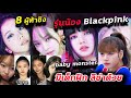 เลือกใครดี ? 8 ว่าที่รุนน้อง blackpink เด็กฝึก YG - ศิษเก่า Lisa ด้วย