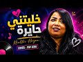 Khalitni Hayra Pop Fusion Afro Vibe خليتني حايرة Cheba Maria 