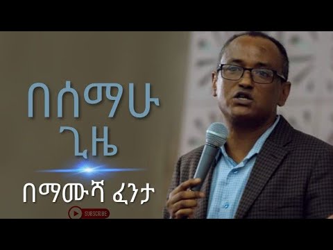 በሰማሁ ጊዜ በማሙሻ ፈንታ When I Heard Mamusha Fenta