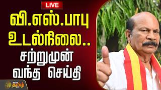 🔴LIVE : வி.எஸ்.பாபு உடல்நிலை.. சற்றுமுன் வந்த செய்தி | vsbabuhealth | Tvk | healthupdate | kolathur screenshot 1