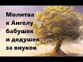 МОЛИТВА БАБУШЕК И ДЕДУШЕК ЗА ВНУКОВ #НаянаБелосвет