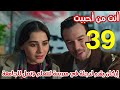 مسلسل أنت من أحببت الحلقة 39 مدبلج 