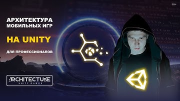 Как устроен курс АРХИТЕКТУРА МОБИЛЬНЫХ ИГР НА UNITY ДЛЯ ПРОФЕССИОНАЛОВ
