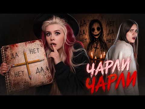 Вызывали ЧАРЛИ ЧАРЛИ с Anniemia НОЧЬЮ. LyapoTanya